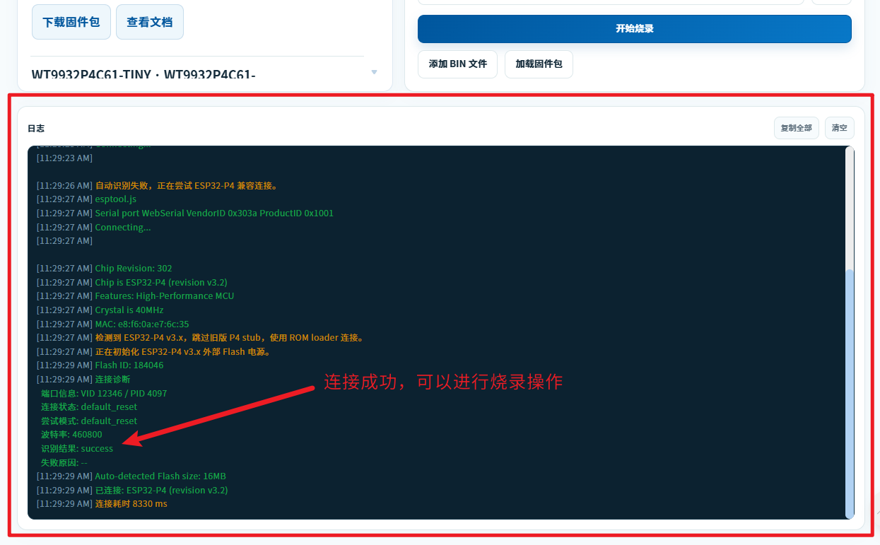 ESP32-P4 设备连接成功日志