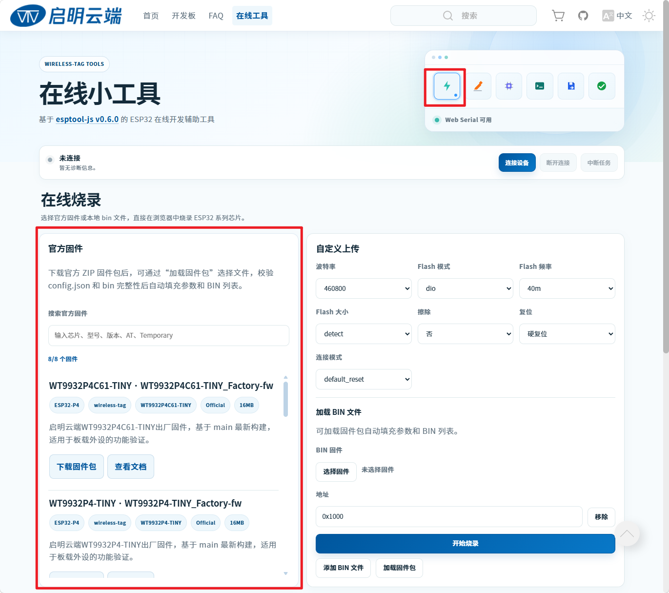 在线烧录工具官方固件区域