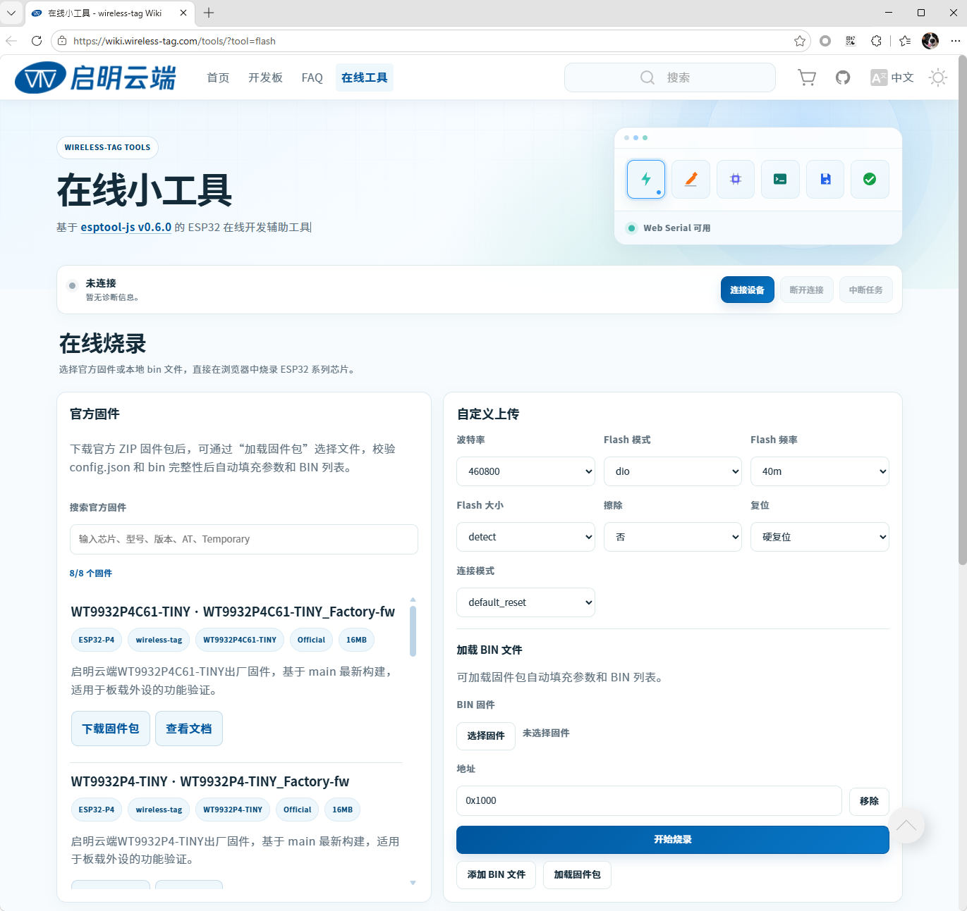 启明云端在线烧录工具首页